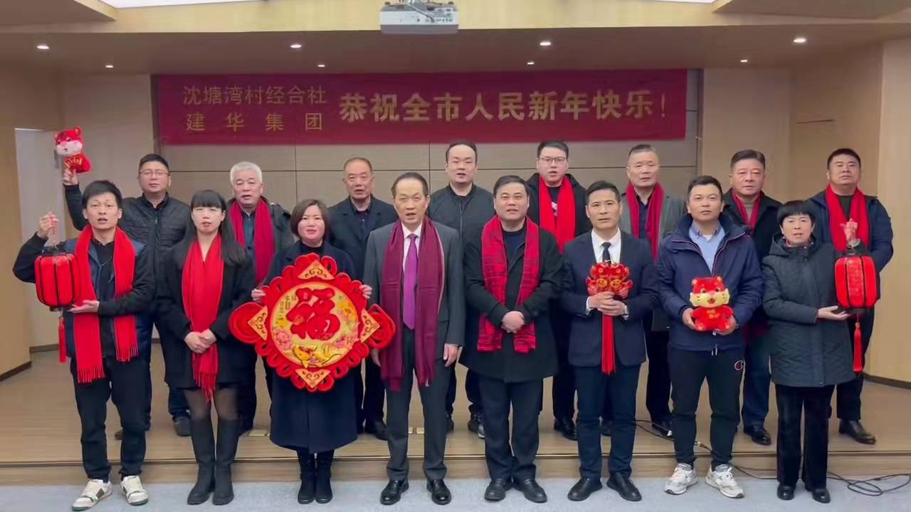 興旺的紅  喜慶的福 --沈塘灣村經(jīng)合社、建華集團祝福新年