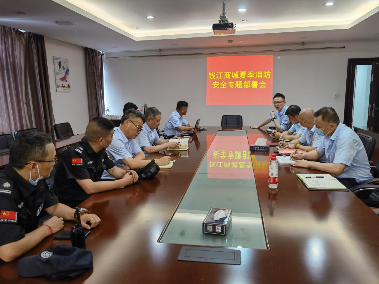 錢江商城召開夏季消防安全專題部署會(huì)