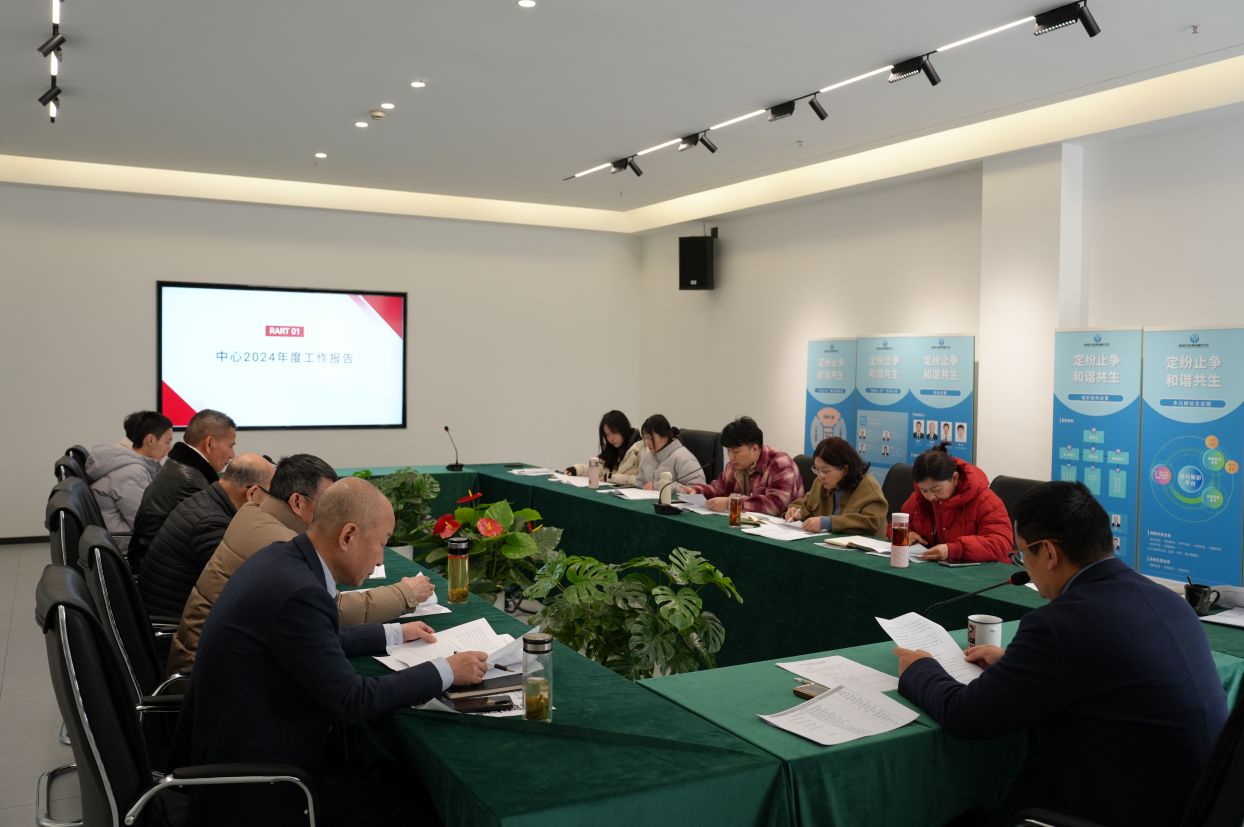 中心召開2024年度工作總結(jié)會