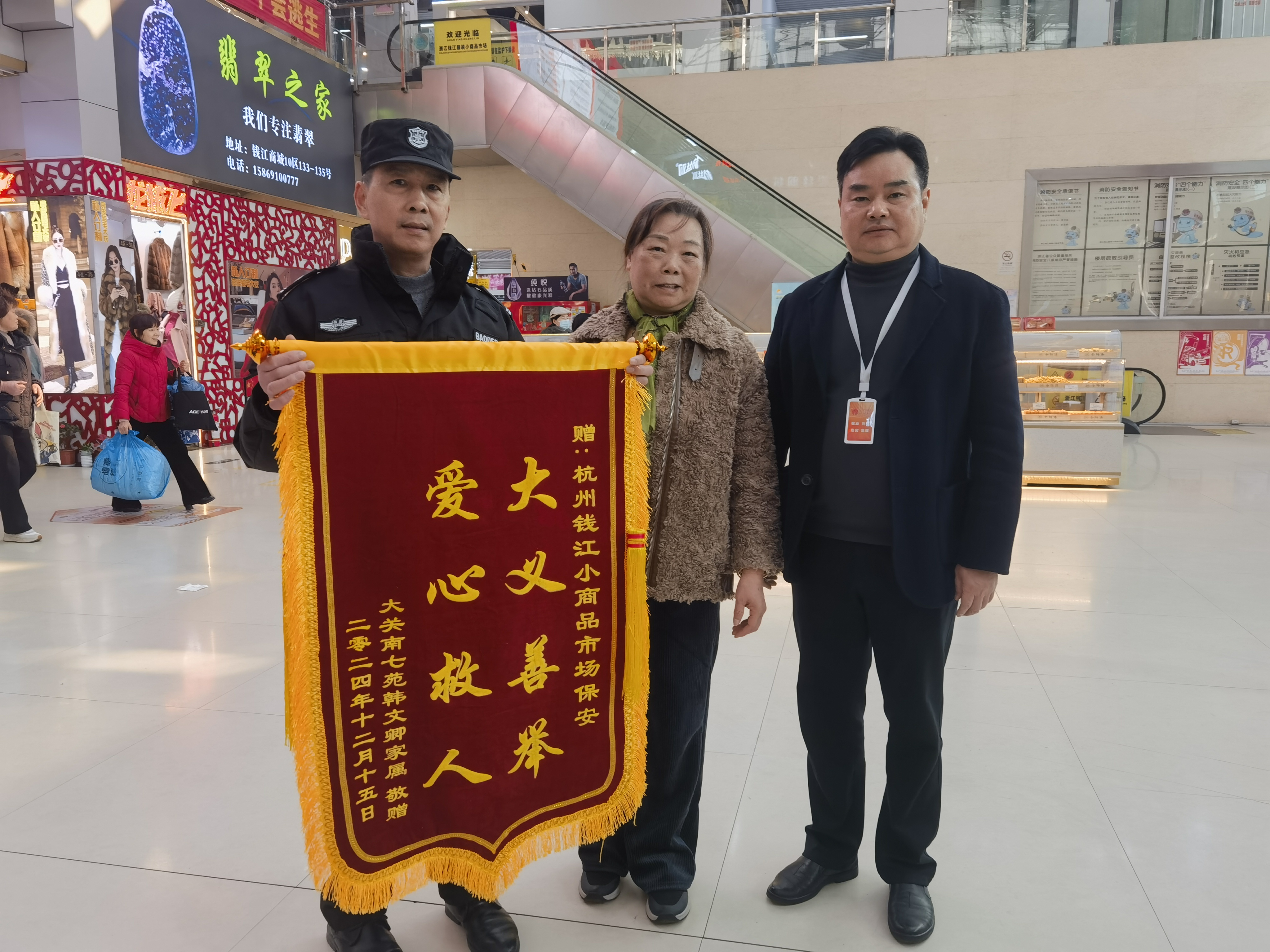 保安勇施援手，錦旗彰顯溫情