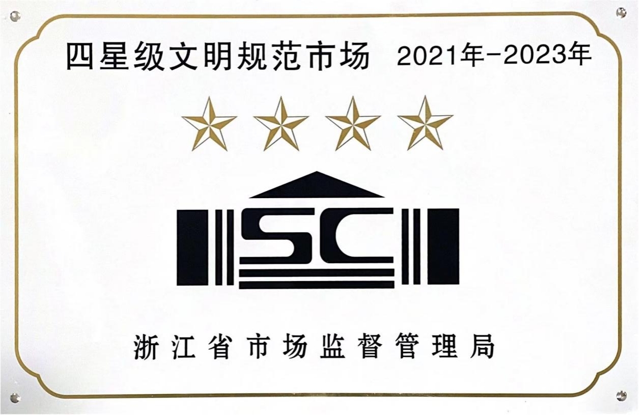 喜訊！錢江商城榮膺 浙江省2021年-2023年四星級(jí)文明規(guī)范市場(chǎng)