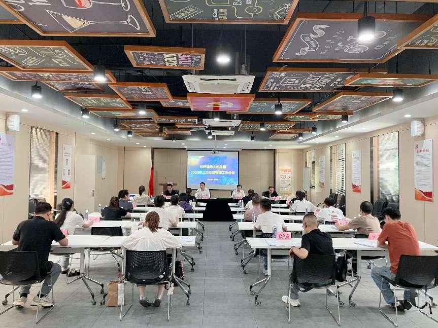 建華文創(chuàng)集團(tuán)召開2025年上半年度管理工作(擴(kuò)大)會(huì)議