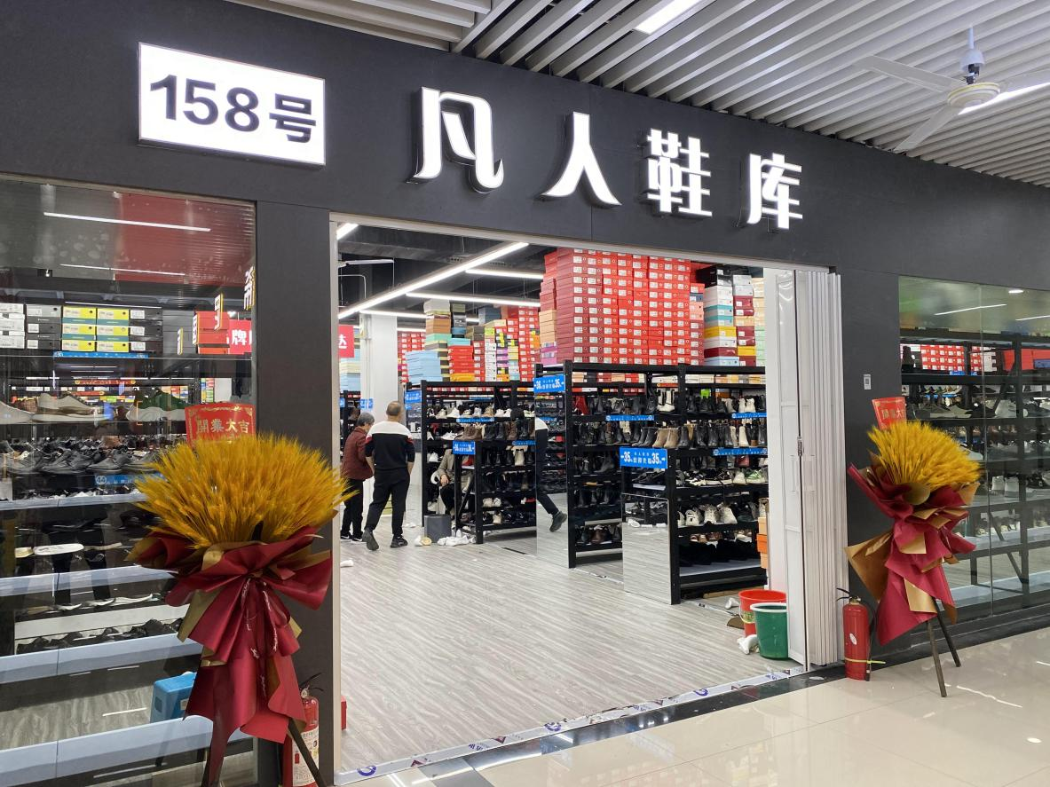 凡人鞋庫(kù)盛大開業(yè)