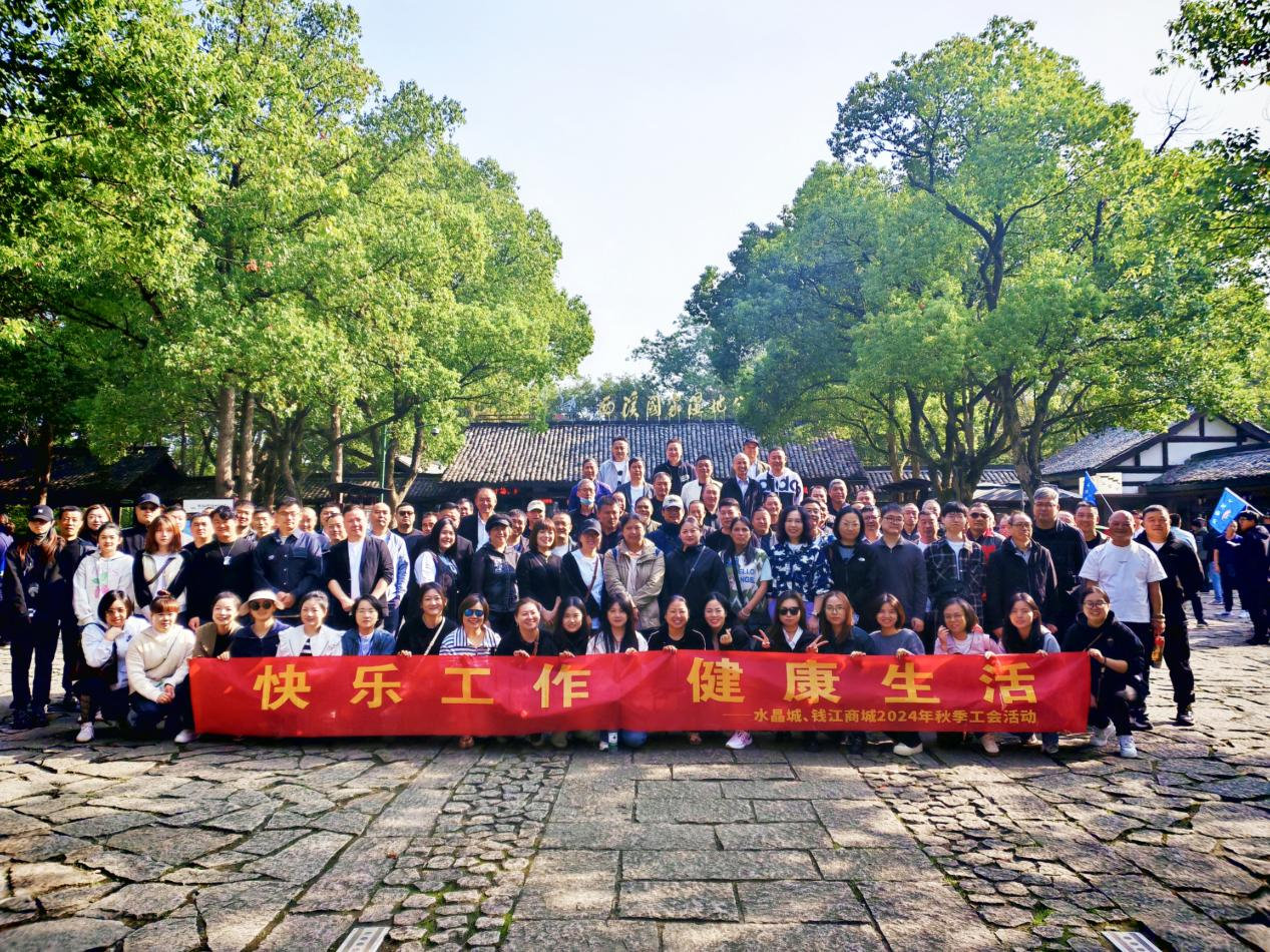 擁抱金秋，覽西溪美景——錢江商城聯(lián)合水晶城開展秋游活動