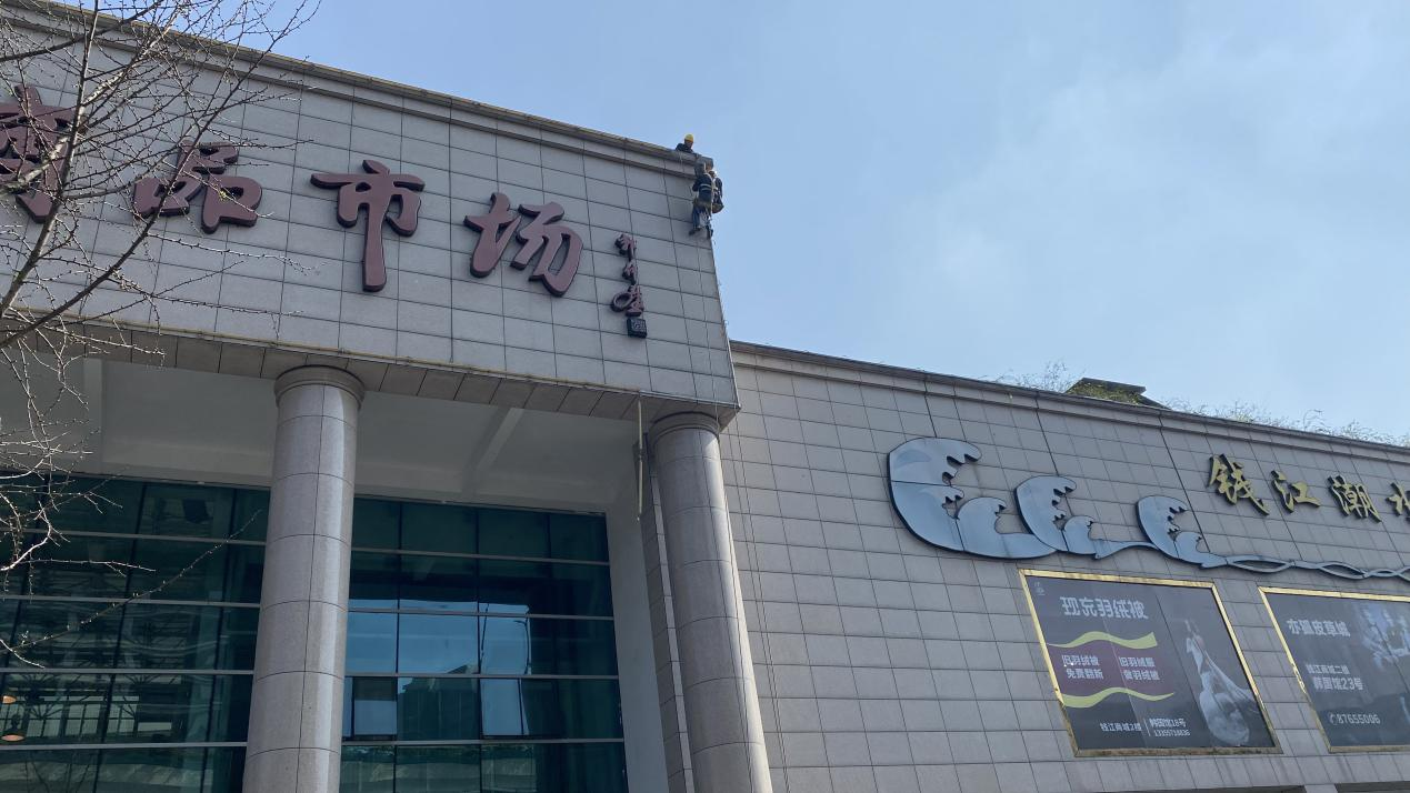 錢(qián)江商城開(kāi)展亮化工程維護(hù)工作
