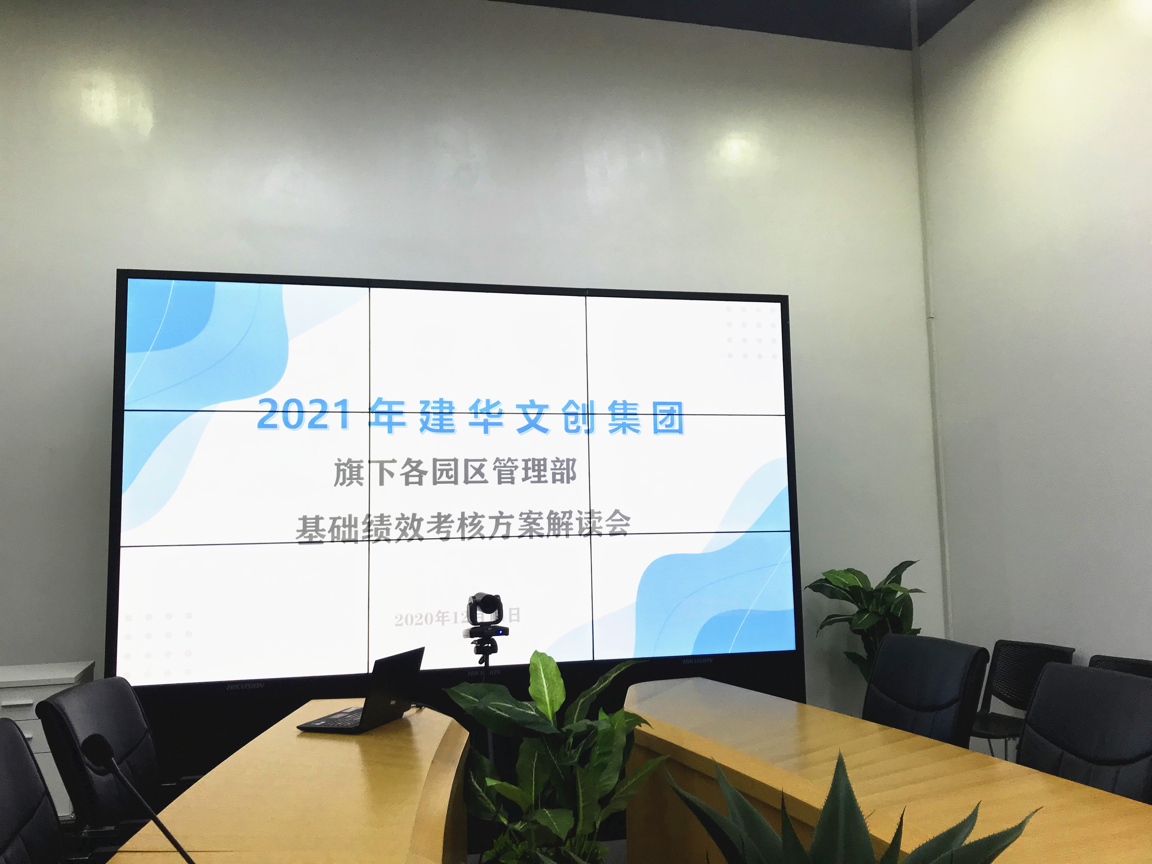 建華文創(chuàng)集團(tuán)開展績效考核修訂方案宣貫