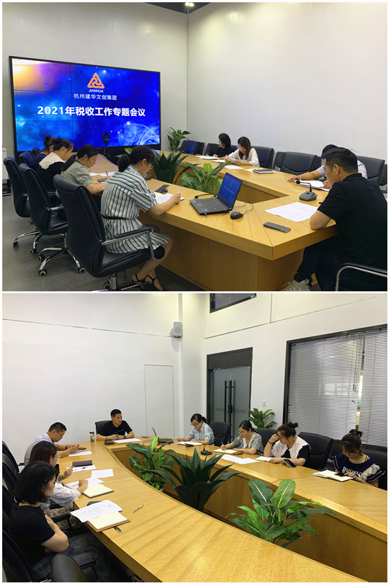 建華文創(chuàng)集團召開稅收籌劃專題座談會
