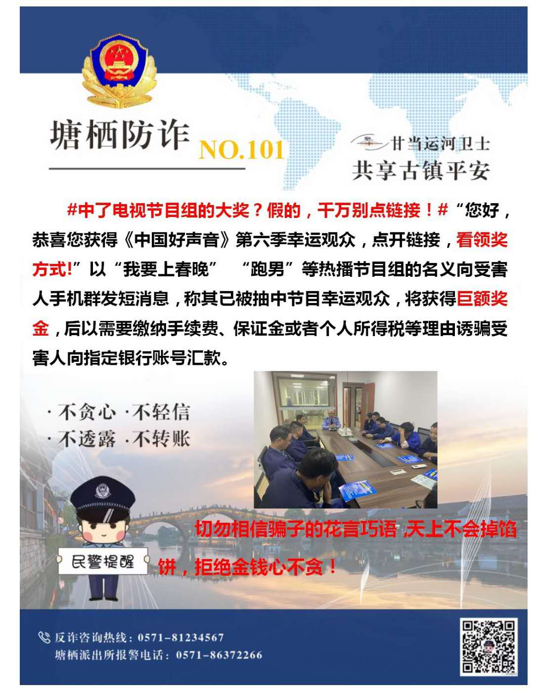 萬眾一心，嚴(yán)防詐騙