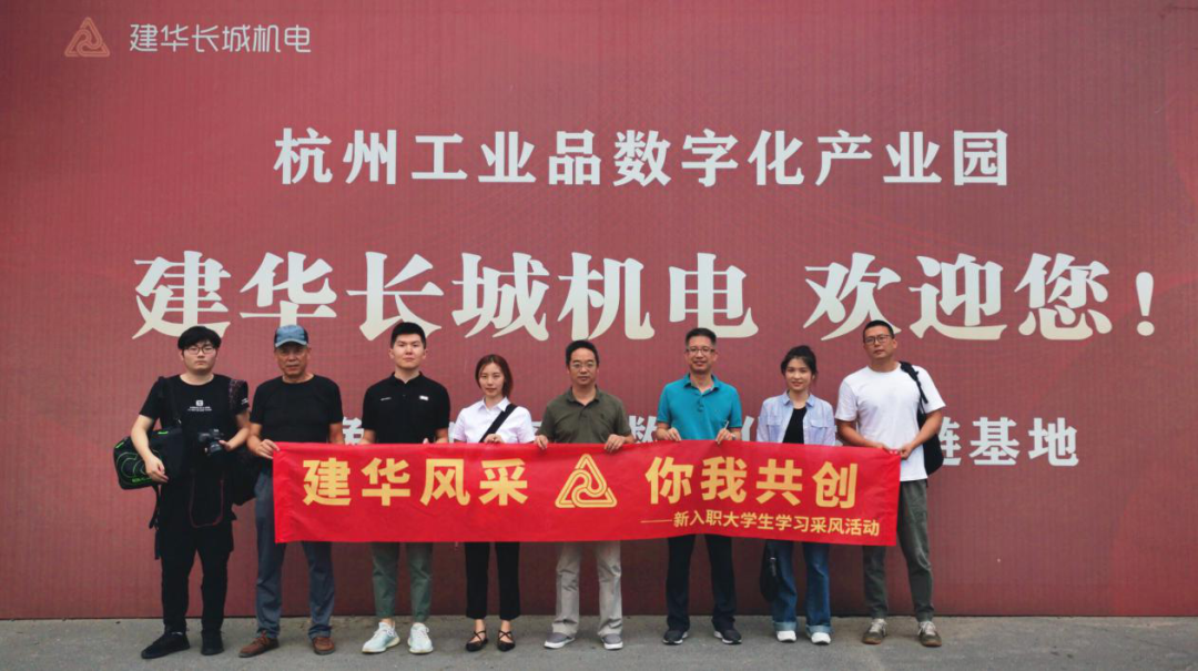 采風(fēng)第一站:走進(jìn)建華長城機電