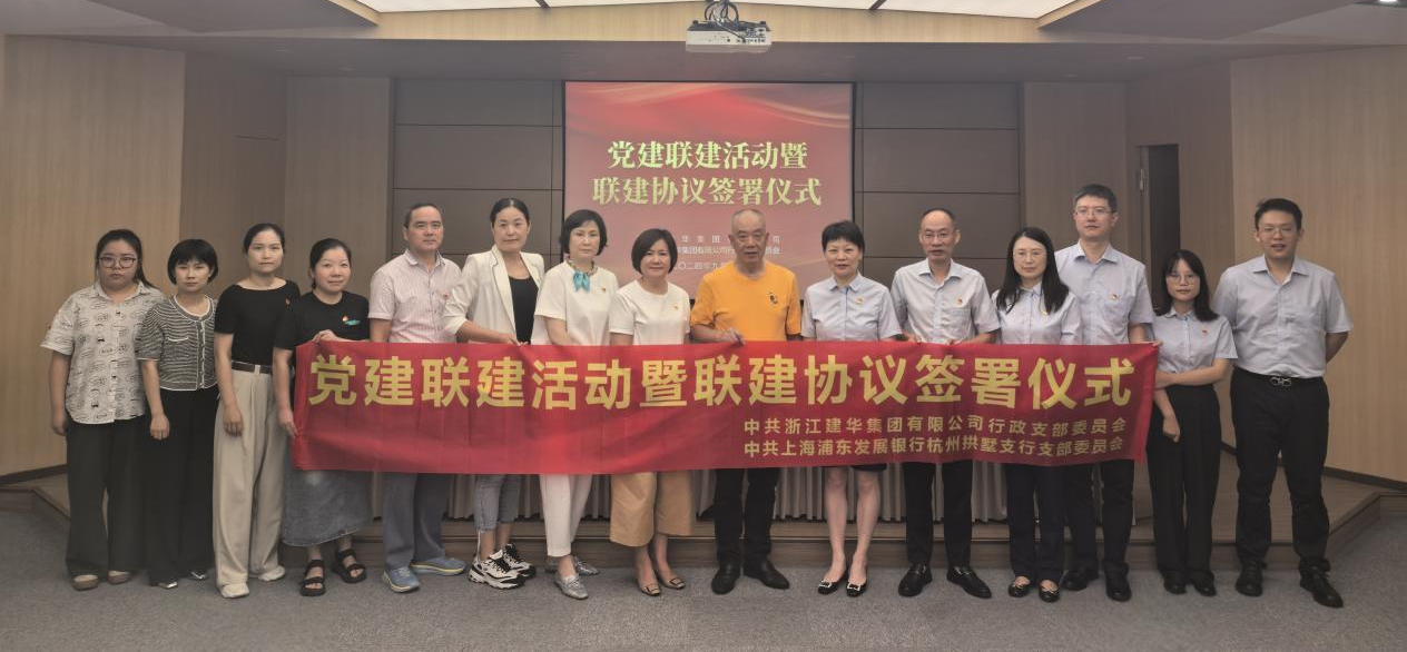 共聯(lián)共建，合作共贏——集團(tuán)與浦發(fā)銀行拱墅支行簽訂黨建聯(lián)建協(xié)議