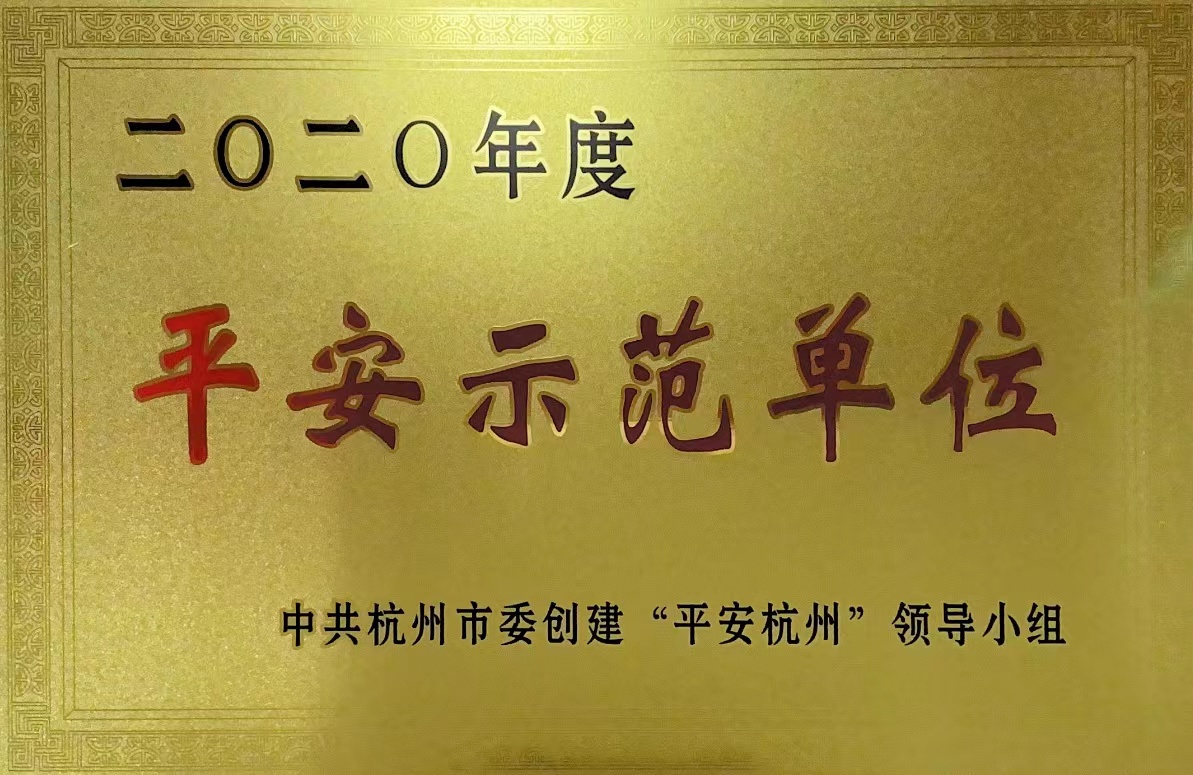 錢江商城榮獲 “杭州市2020年度平安示范單位”稱號(hào)！