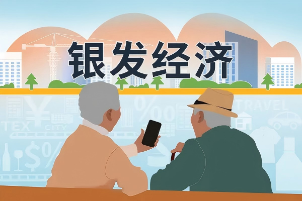 護(hù)航“銀發(fā)經(jīng)濟(jì)”，超齡勞動(dòng)者權(quán)益保障迎新機(jī)