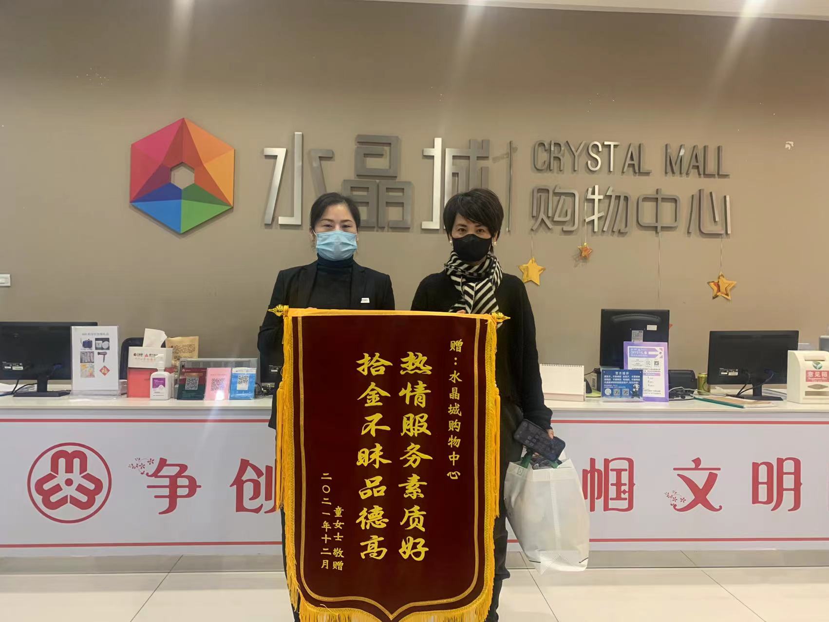 拾金不昧暖人心，水晶城收獲錦旗感謝