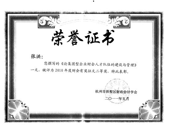 集團(tuán)審計(jì)部張洪獲2010年度財(cái)會(huì)有獎(jiǎng)?wù)魑亩泉?jiǎng)