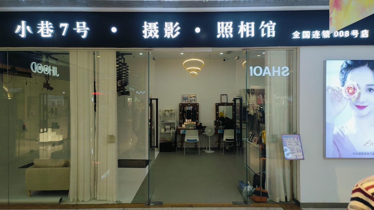 水晶城“小巷7號攝影”開業(yè)啦！