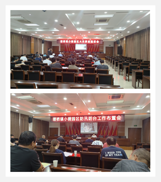 參加塘棲鎮(zhèn)小微園區(qū)火災(zāi)事故通報會議