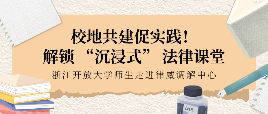 校地共建促實踐！解鎖 “沉浸式” 法律課堂