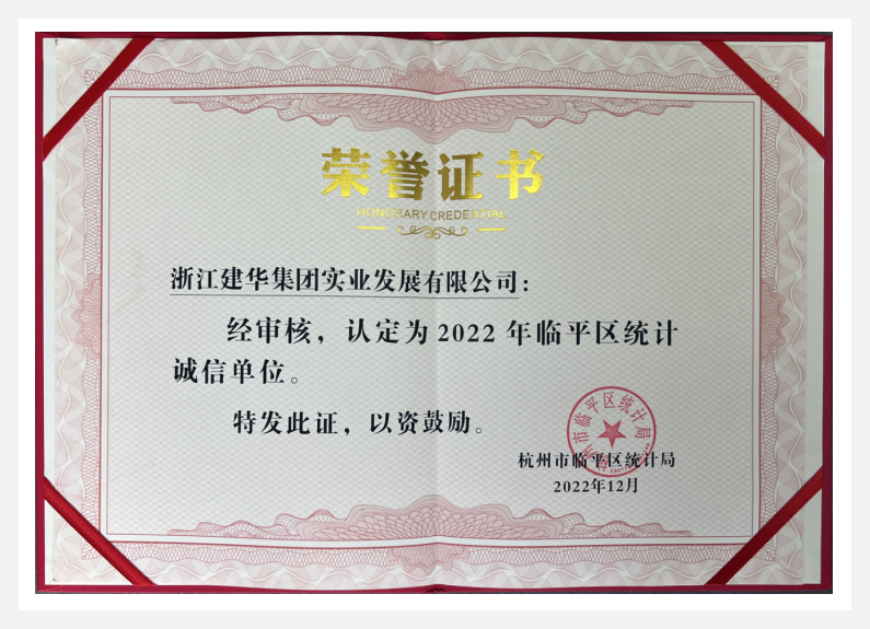 榮獲2022年臨平區(qū)“統(tǒng)計(jì)誠信單位”——建華實(shí)業(yè)