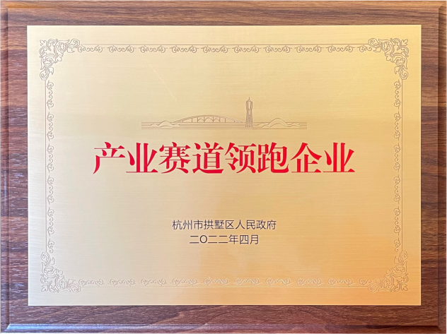 喜報！建華集團榮獲拱墅區(qū)“產(chǎn)業(yè)賽道領(lǐng)跑企業(yè)”稱號
