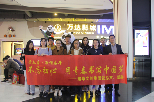 20180418建華文創(chuàng)集團(tuán)黨總支組織觀看《厲害了，我的國(guó)》.jpg